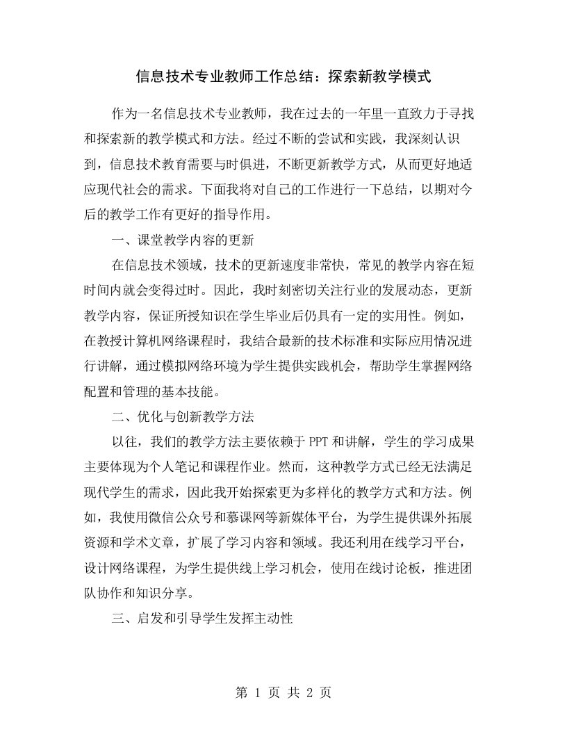 信息技术专业教师工作总结：探索新教学模式