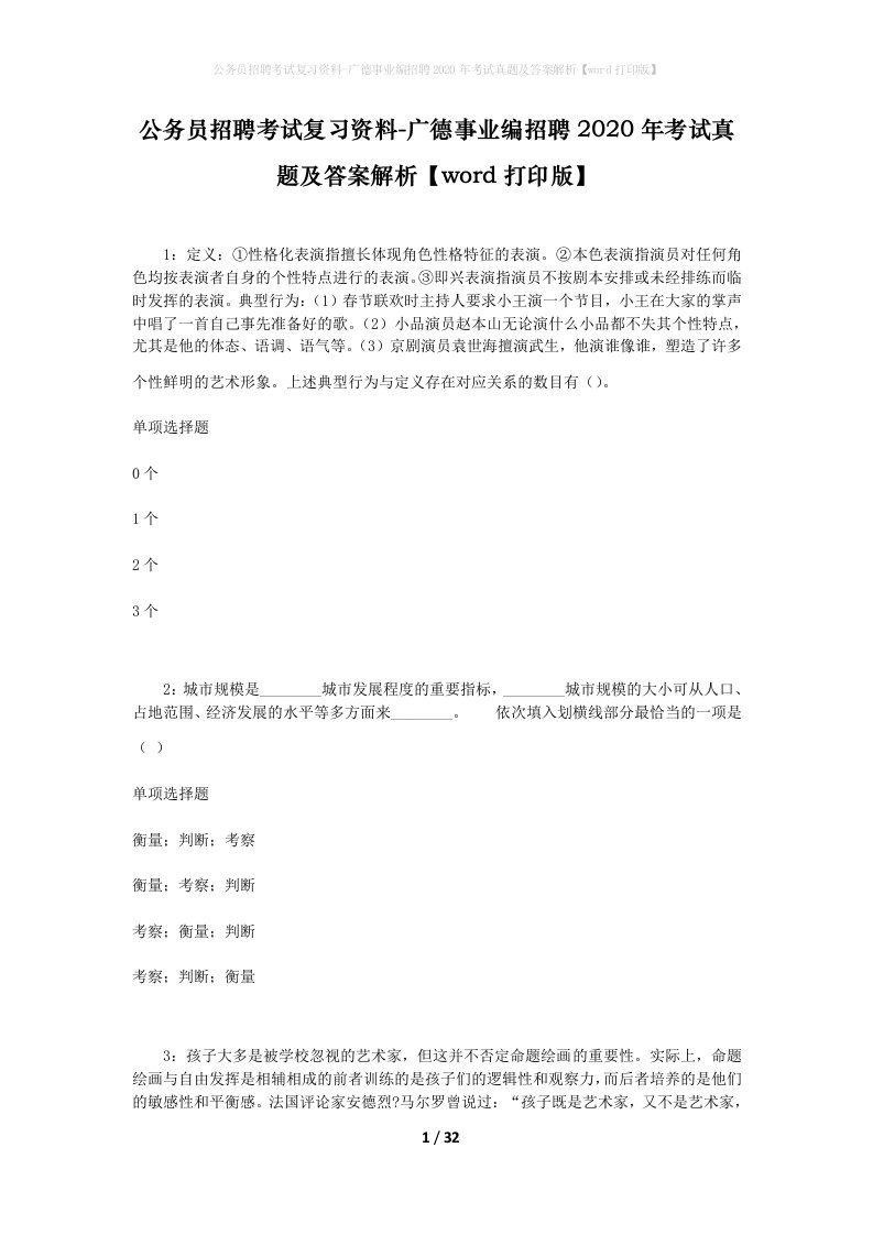 公务员招聘考试复习资料-广德事业编招聘2020年考试真题及答案解析word打印版_2