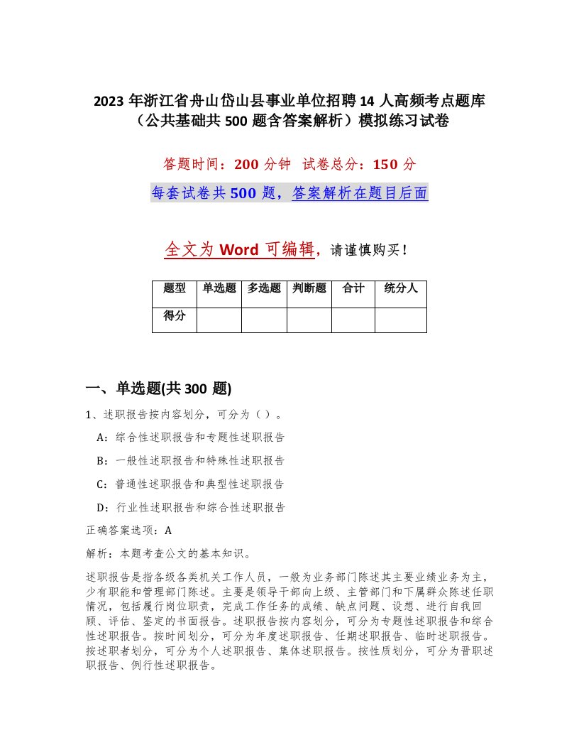 2023年浙江省舟山岱山县事业单位招聘14人高频考点题库公共基础共500题含答案解析模拟练习试卷