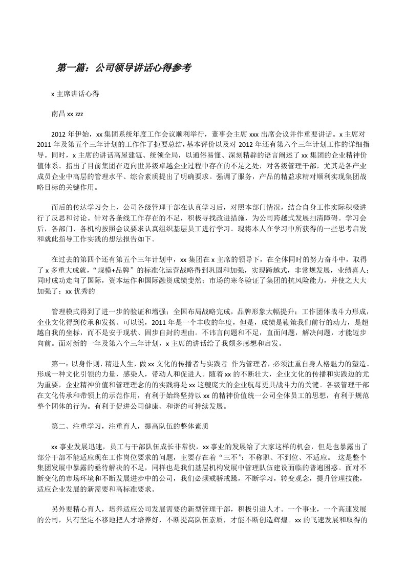 公司领导讲话心得参考[修改版]