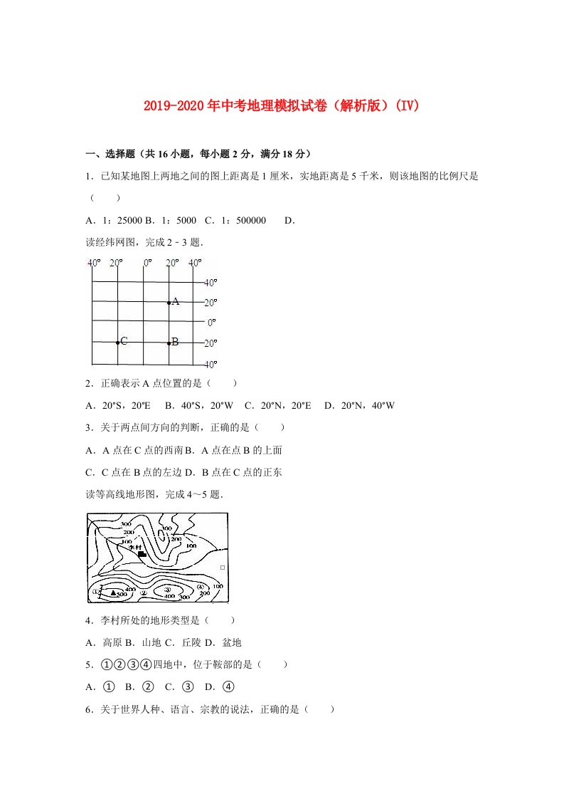 2019-2020年中考地理模拟试卷（解析版）(IV)