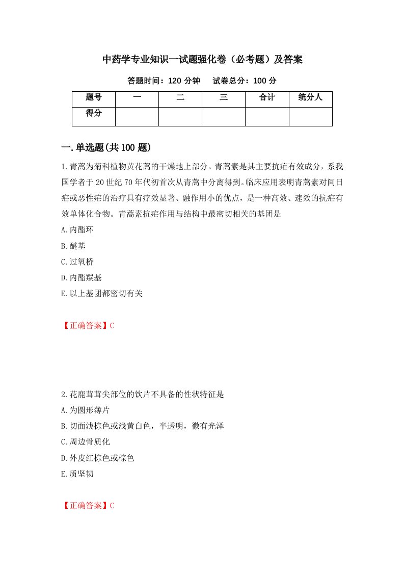 中药学专业知识一试题强化卷必考题及答案第47次