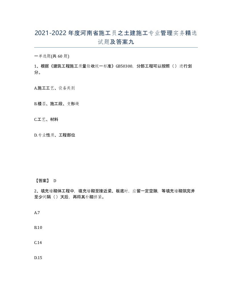 2021-2022年度河南省施工员之土建施工专业管理实务试题及答案九