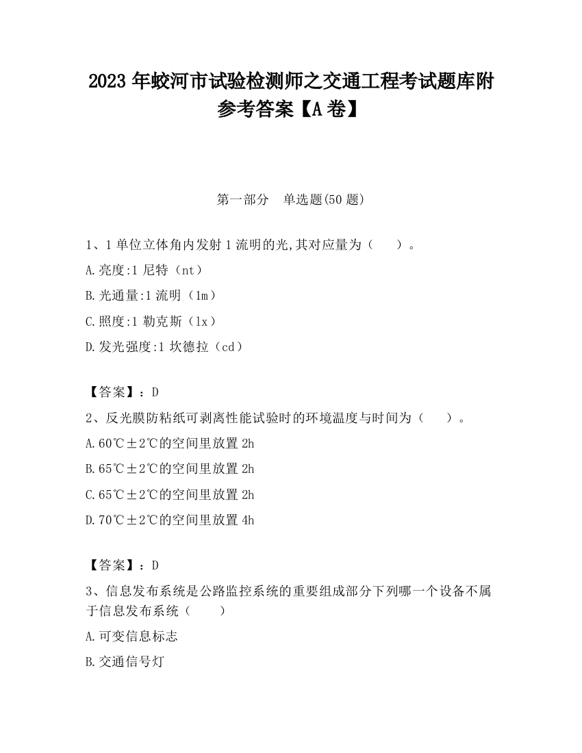 2023年蛟河市试验检测师之交通工程考试题库附参考答案【A卷】