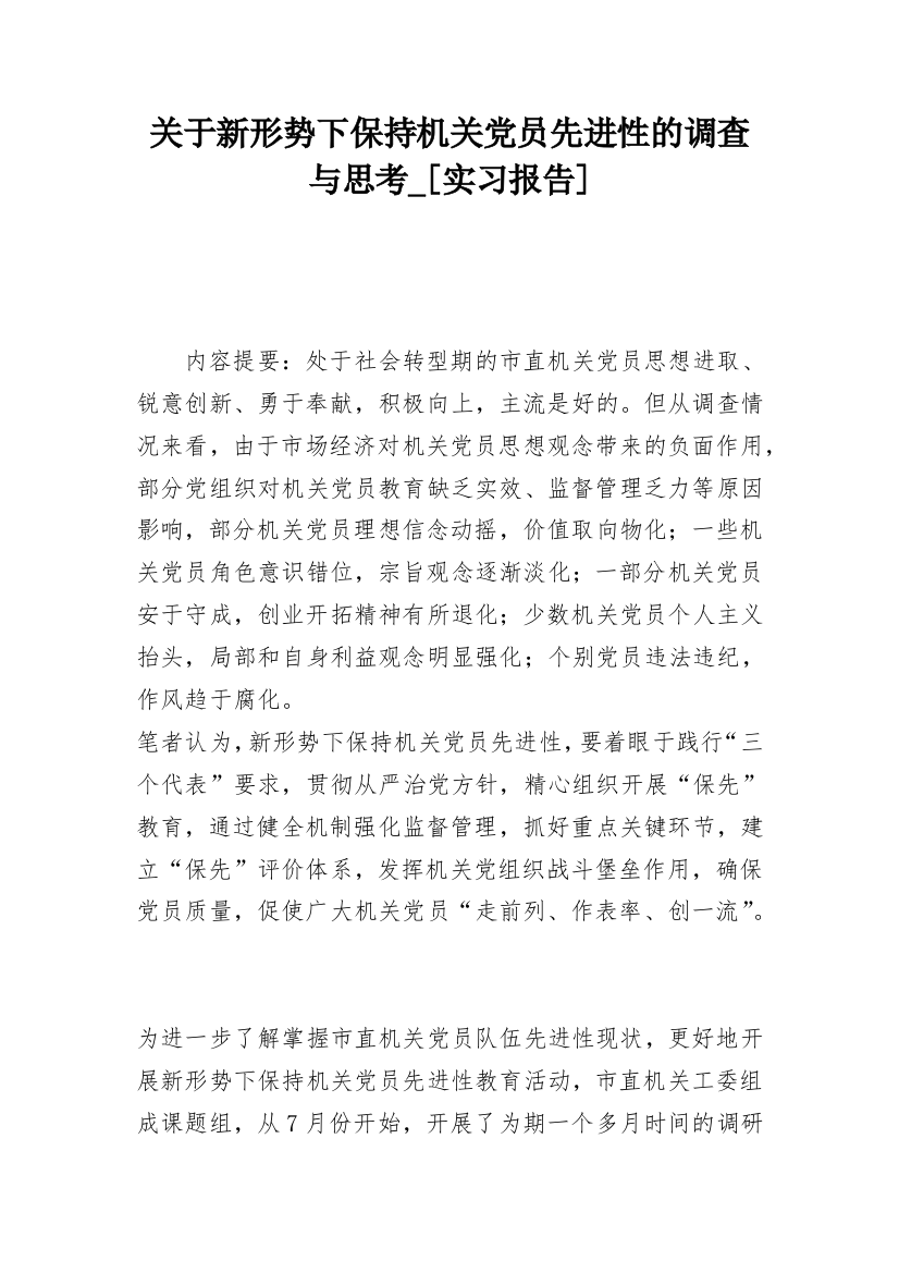 关于新形势下保持机关党员先进性的调查与思考_[实习报告]