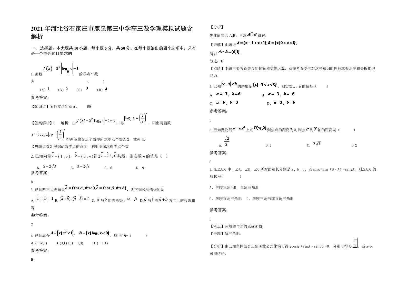 2021年河北省石家庄市鹿泉第三中学高三数学理模拟试题含解析