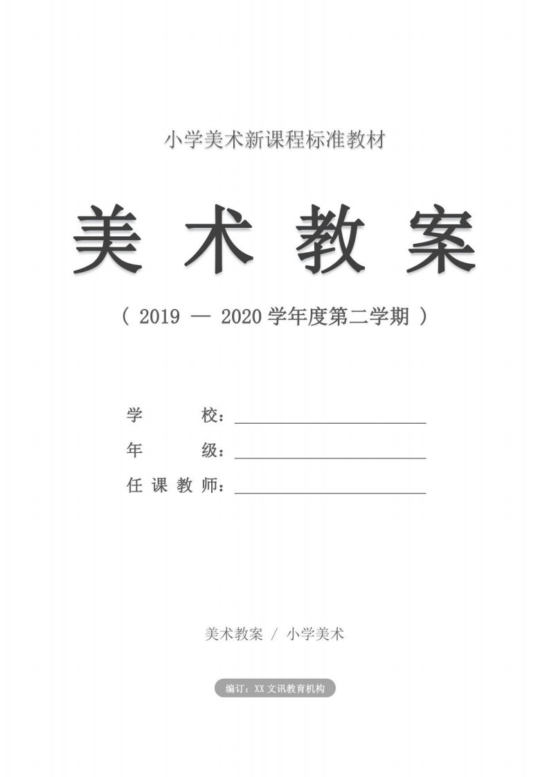 小学：四年级第八册美术教案