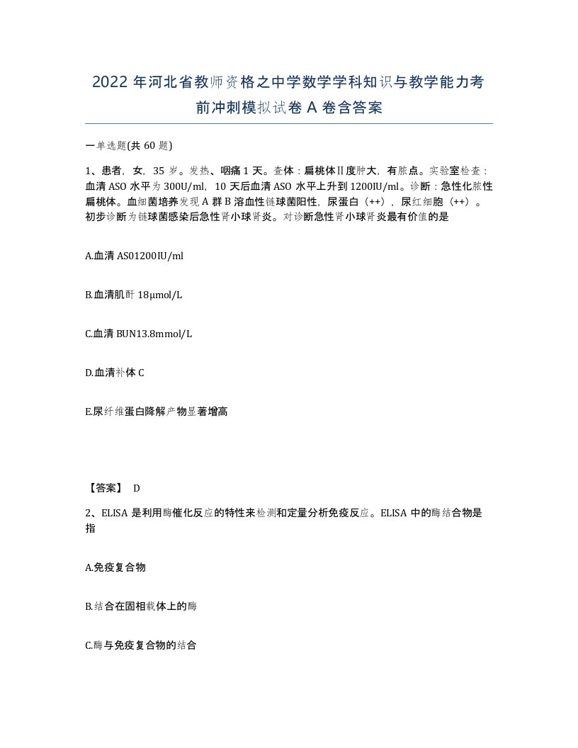 2022年河北省教师资格之中学数学学科知识与教学能力考前冲刺模拟试卷A卷含答案