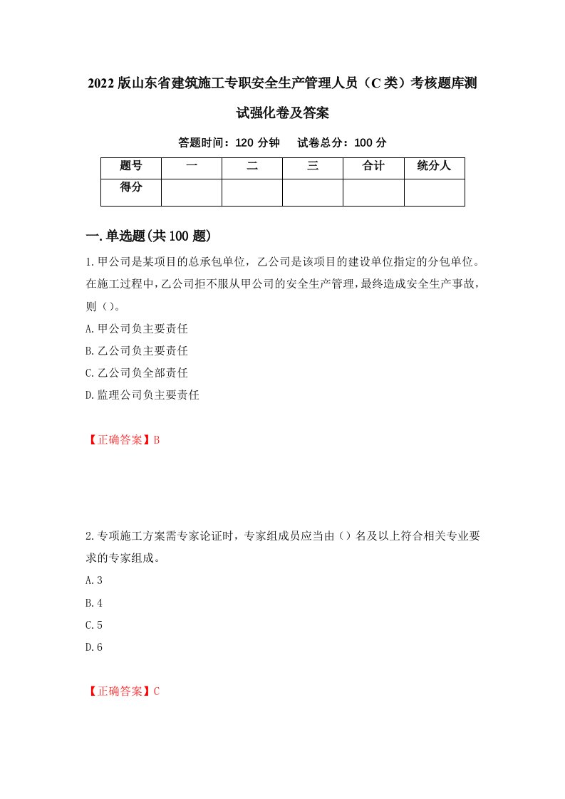 2022版山东省建筑施工专职安全生产管理人员C类考核题库测试强化卷及答案第37期