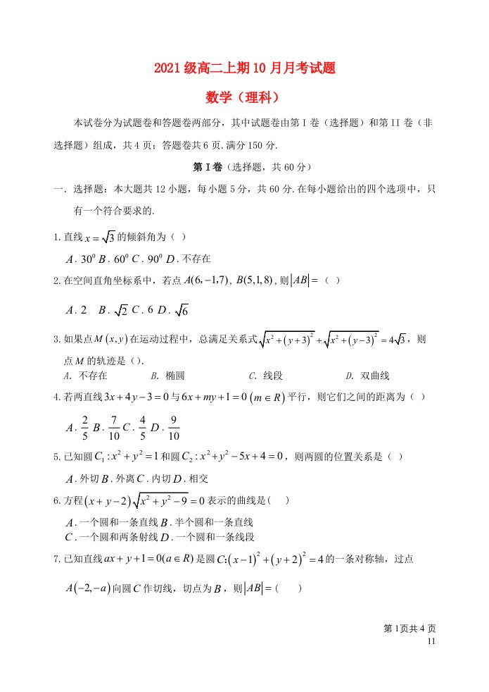 四川省绵阳市2022_2023学年高二数学上学期10月月考试题理