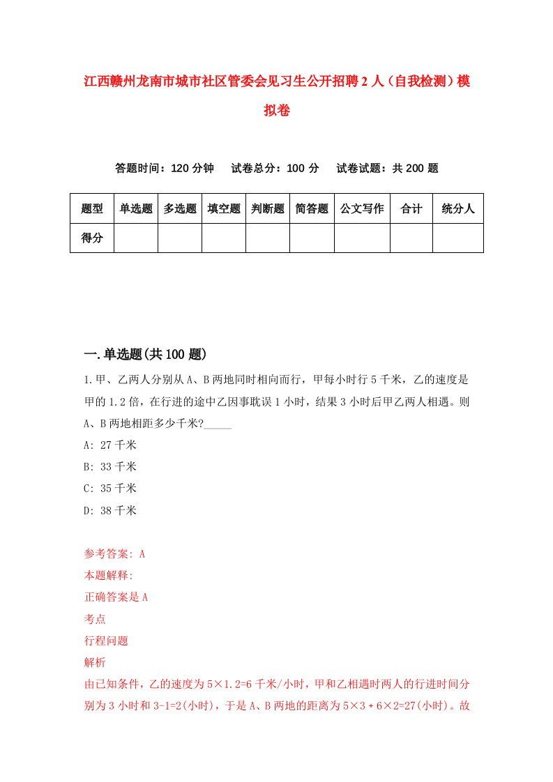 江西赣州龙南市城市社区管委会见习生公开招聘2人自我检测模拟卷2