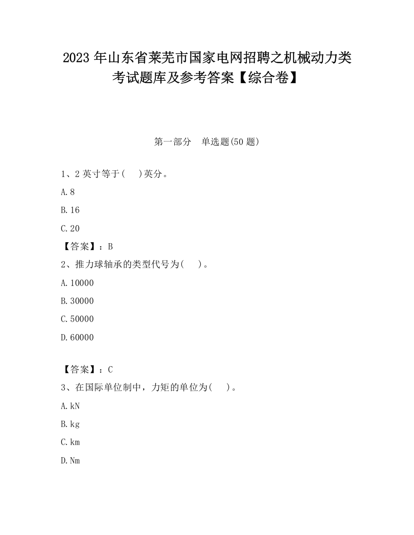 2023年山东省莱芜市国家电网招聘之机械动力类考试题库及参考答案【综合卷】