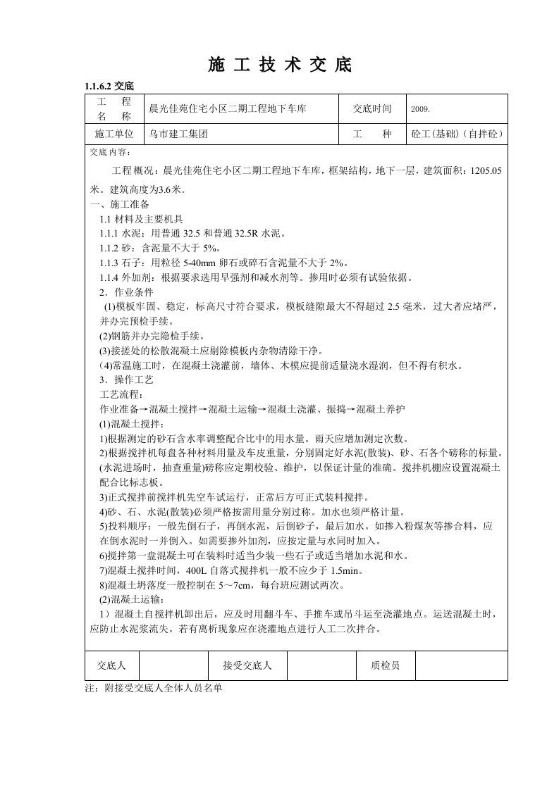 框架砼工施工技术交底