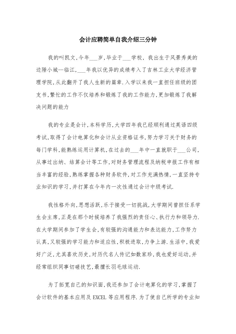 会计应聘简单自我介绍三分钟