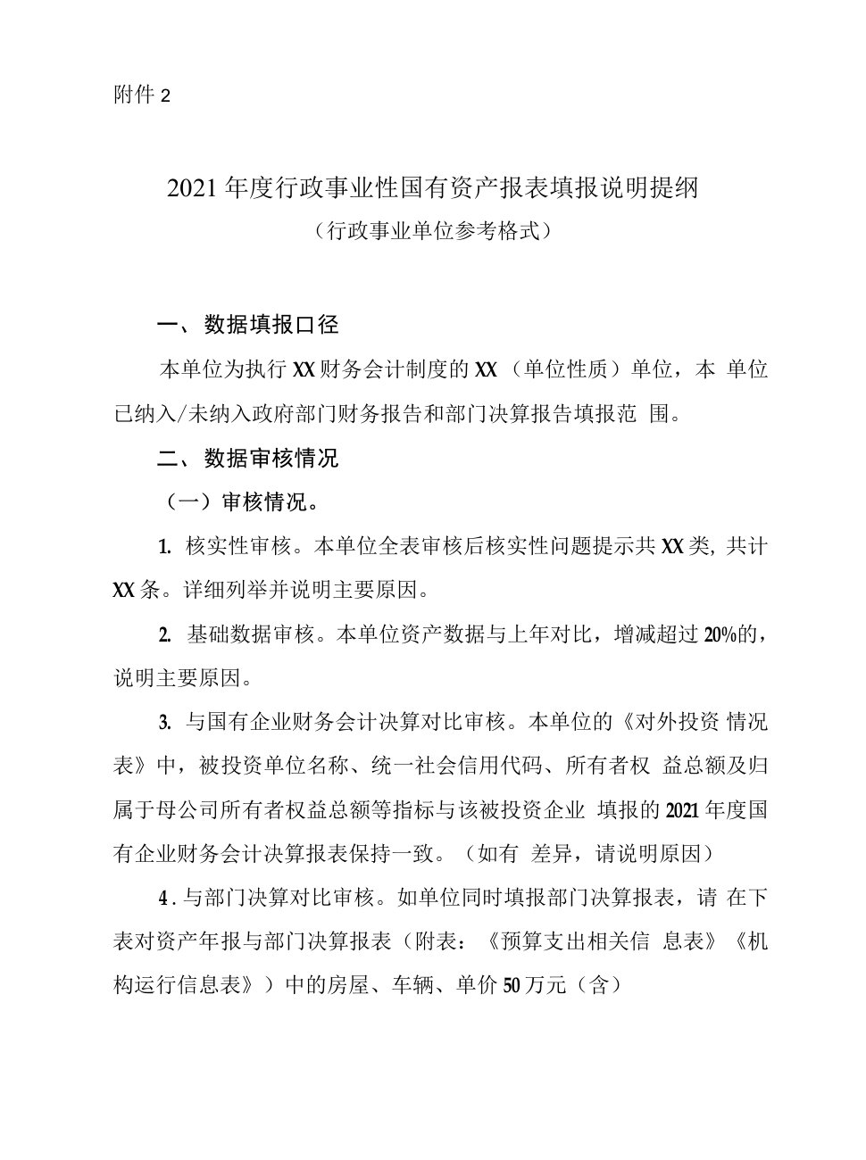 2021年度行政事业性国有资产报表填报说明提纲0001