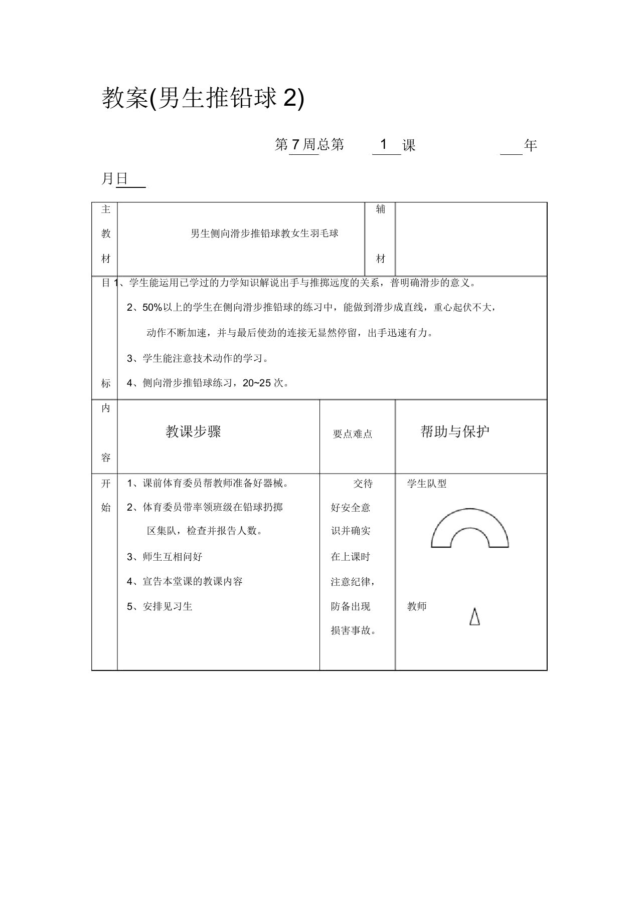 初三年级体育实践课教案集男生推铅球2