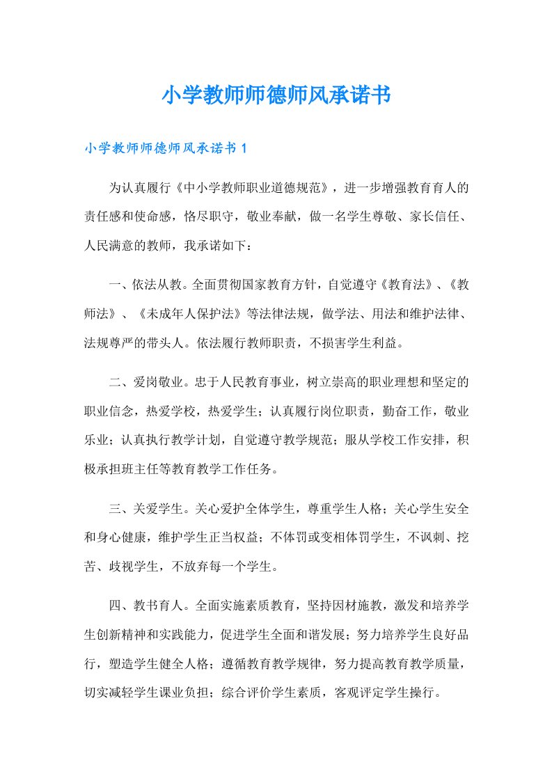 小学教师师德师风承诺书