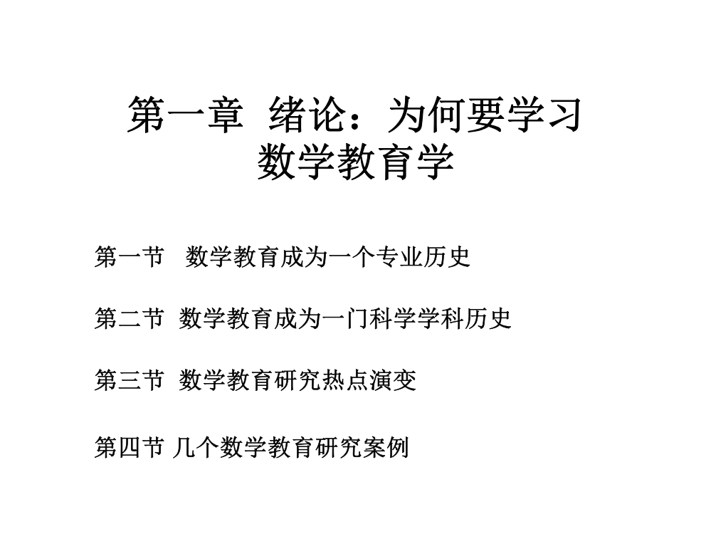 章绪论为什么要学习数学教育学市公开课一等奖百校联赛特等奖课件