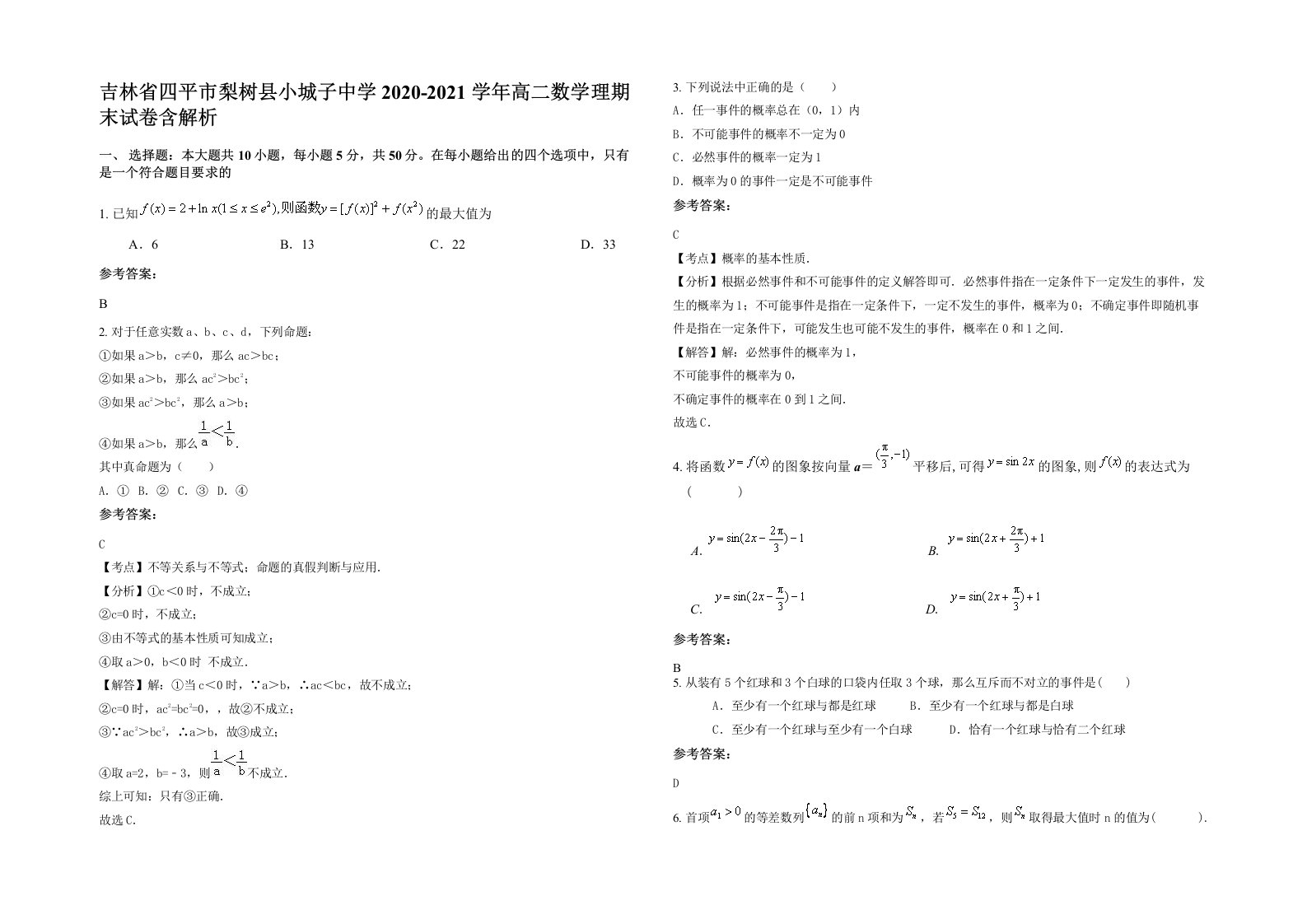 吉林省四平市梨树县小城子中学2020-2021学年高二数学理期末试卷含解析