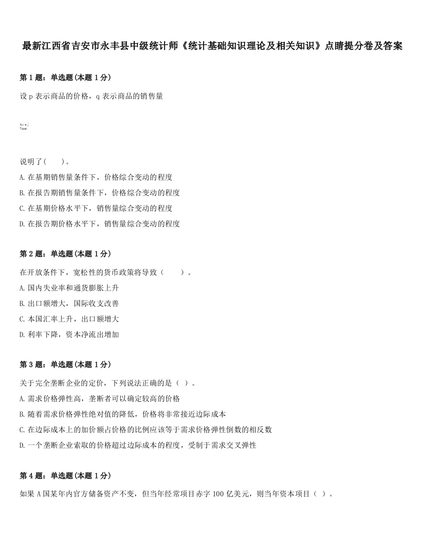 最新江西省吉安市永丰县中级统计师《统计基础知识理论及相关知识》点睛提分卷及答案