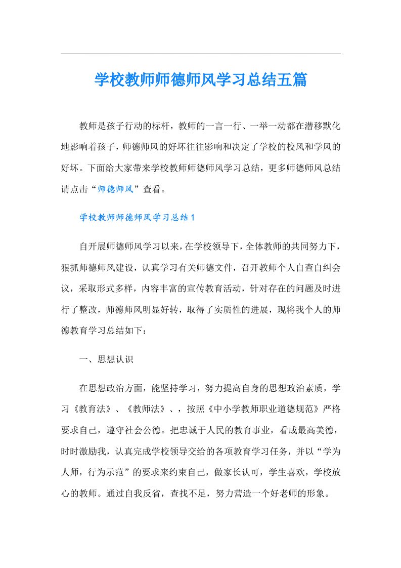 学校教师师德师风学习总结五篇