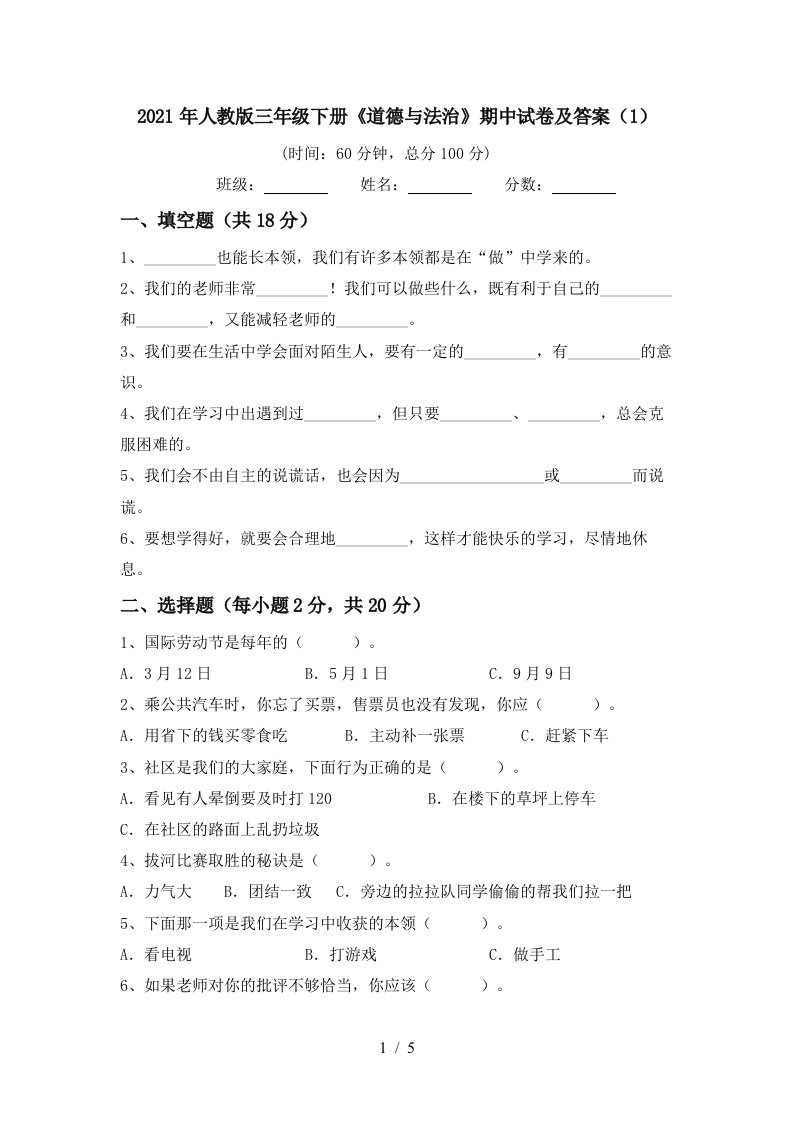 2021年人教版三年级下册道德与法治期中试卷及答案1