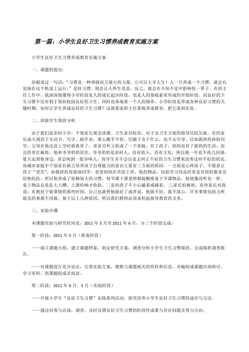 小学生良好卫生习惯养成教育实施方案[修改版]