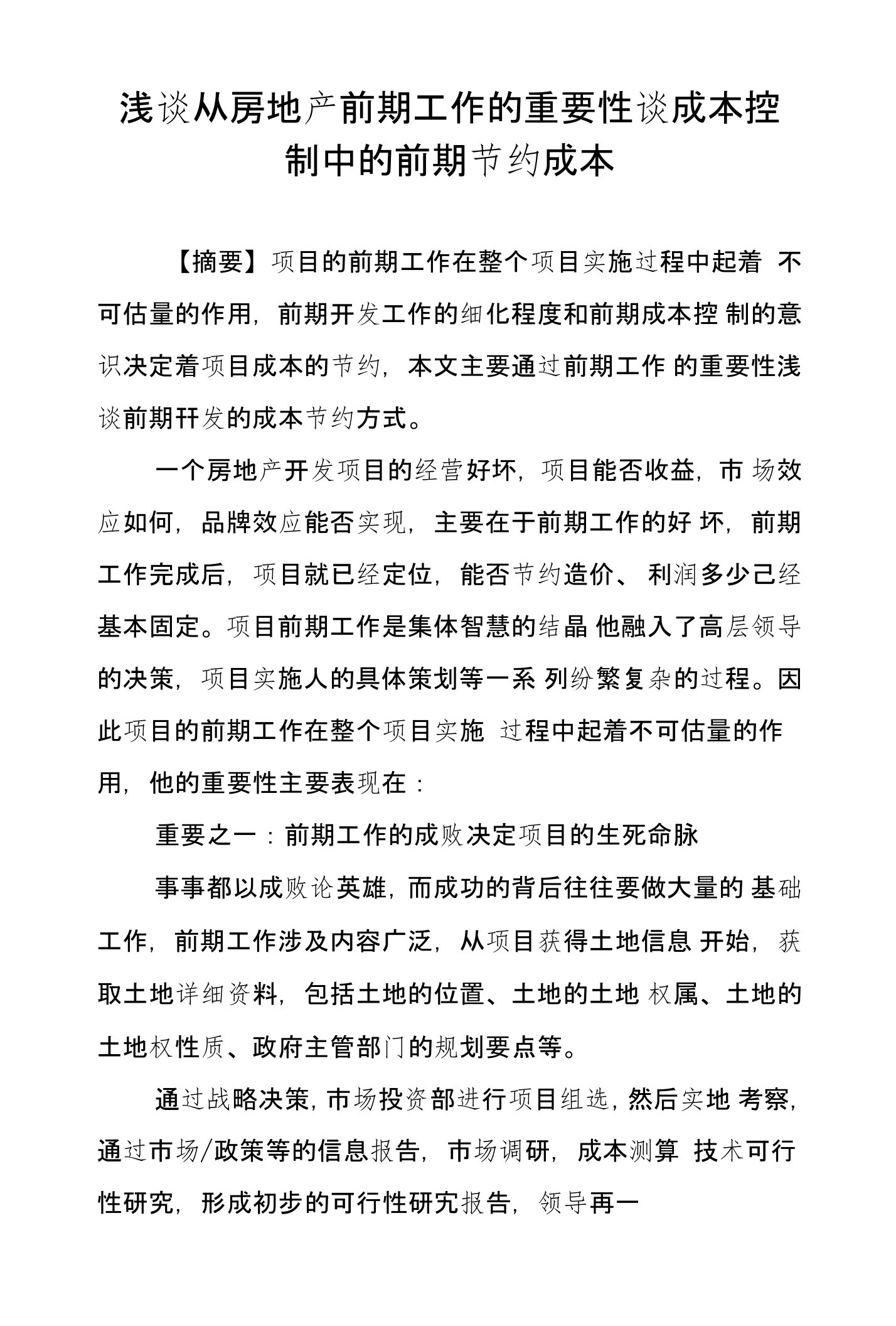 浅谈从房地产前期工作的重要性谈成本控制中的前期节约成本