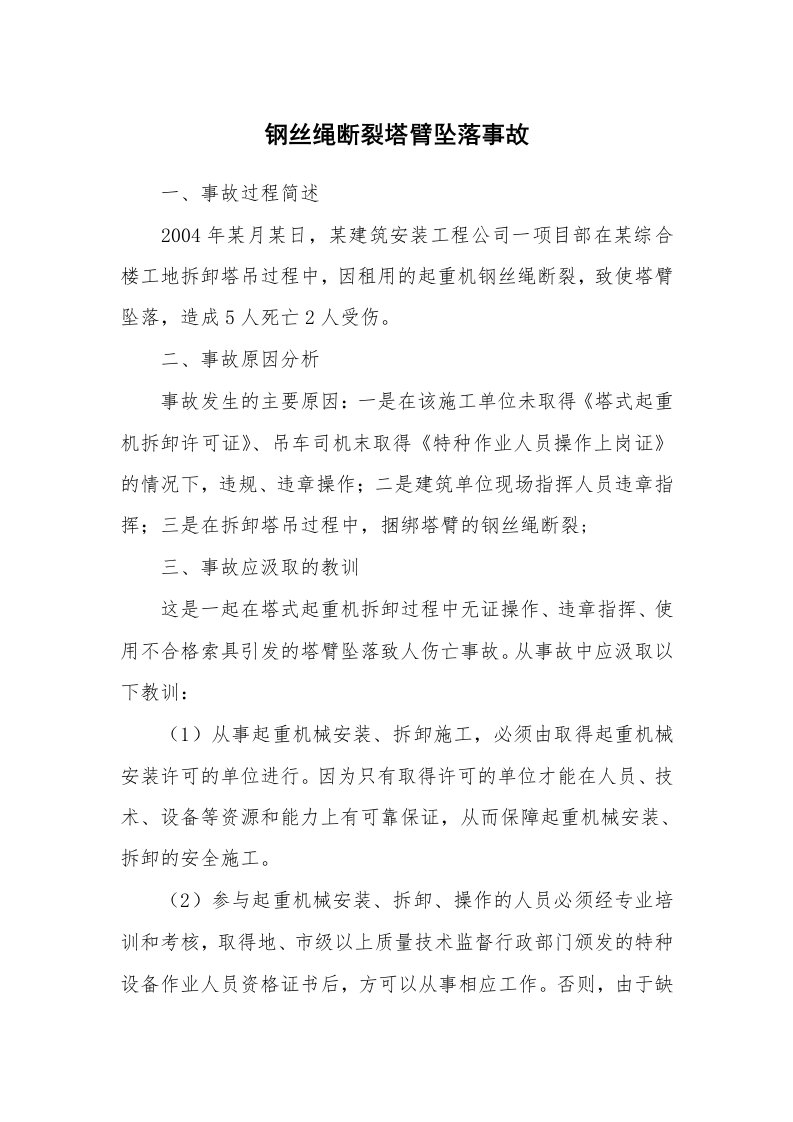 事故案例_案例分析_钢丝绳断裂塔臂坠落事故