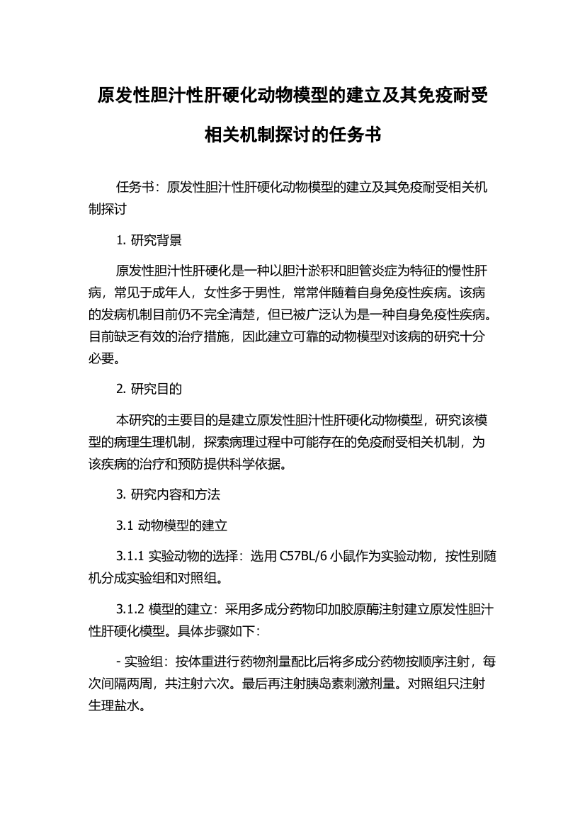 原发性胆汁性肝硬化动物模型的建立及其免疫耐受相关机制探讨的任务书