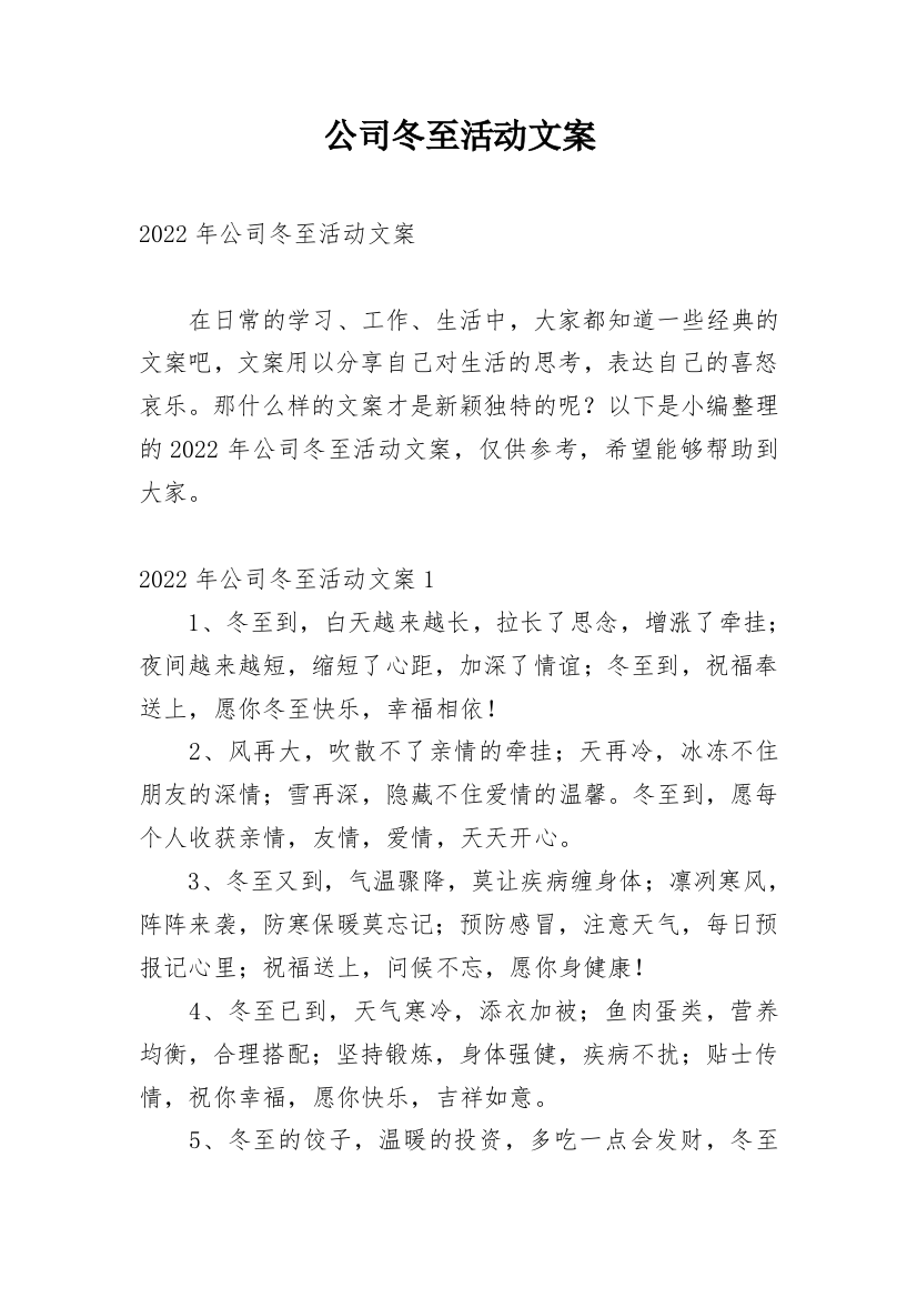 公司冬至活动文案