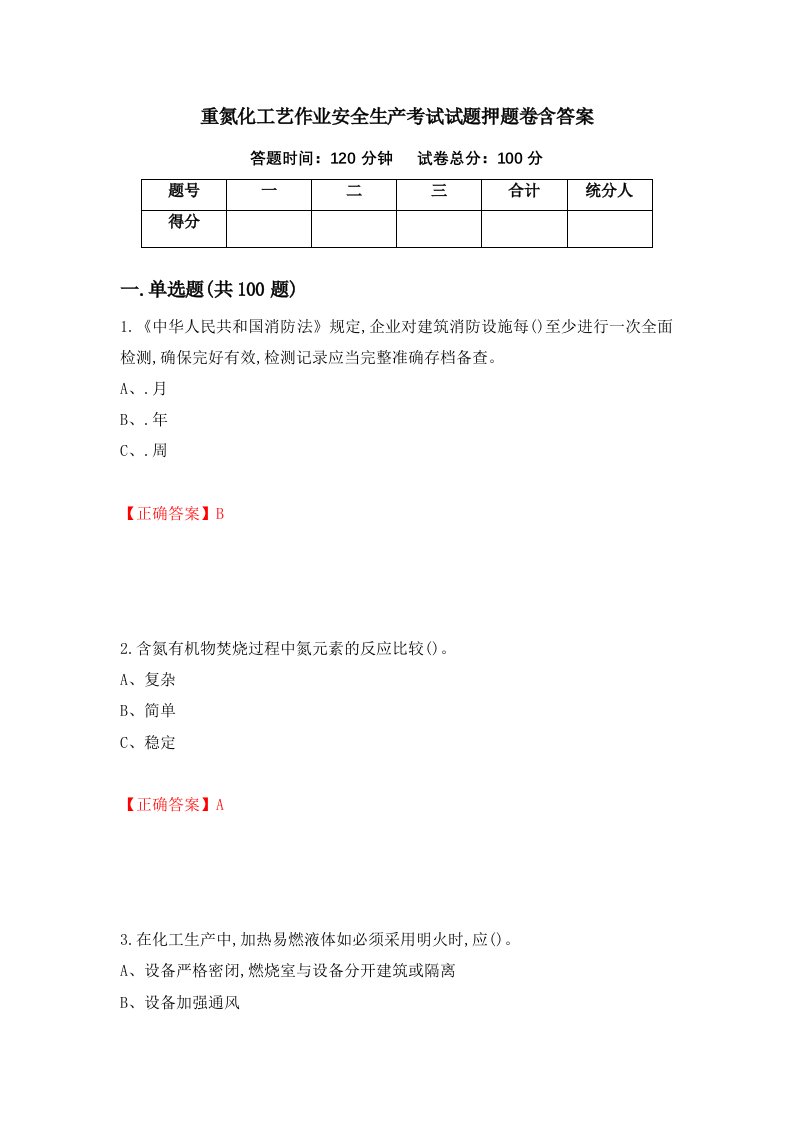 重氮化工艺作业安全生产考试试题押题卷含答案72