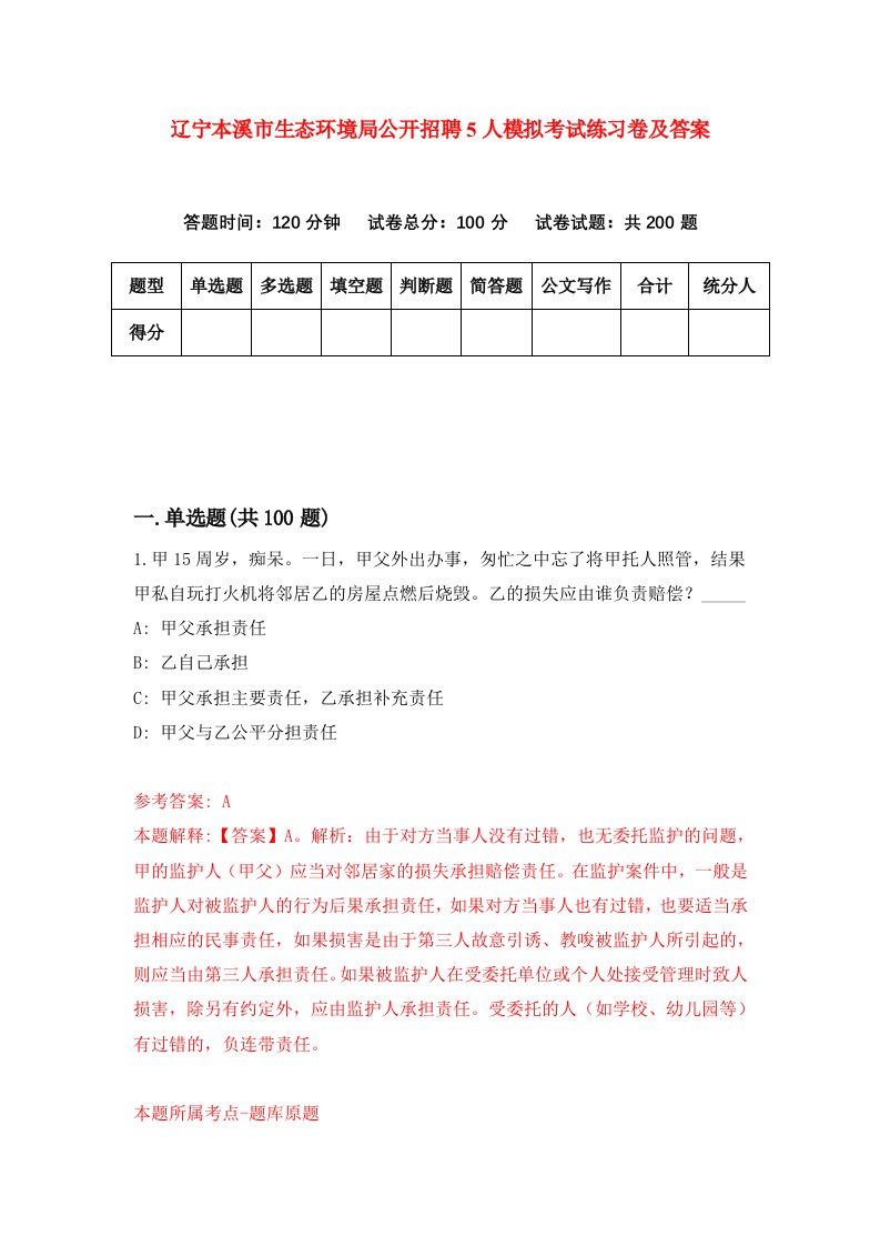 辽宁本溪市生态环境局公开招聘5人模拟考试练习卷及答案第1卷