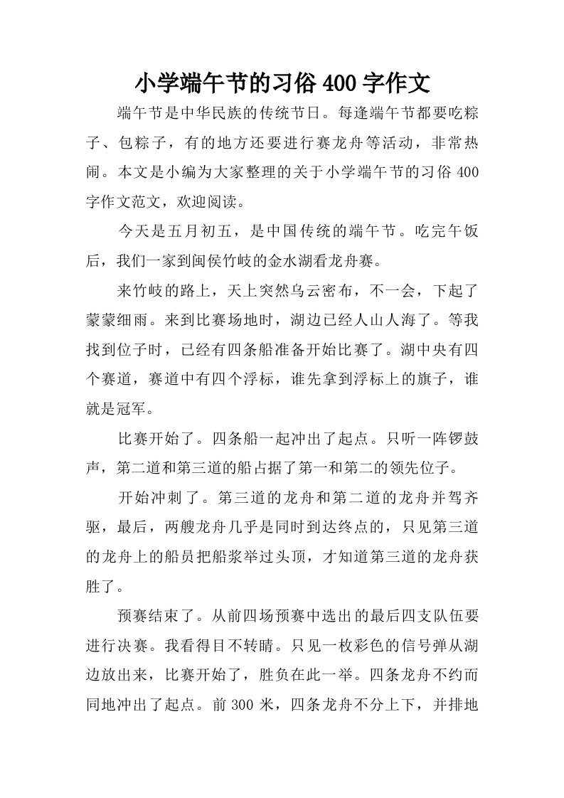 小学端午节的习俗400字作文.doc