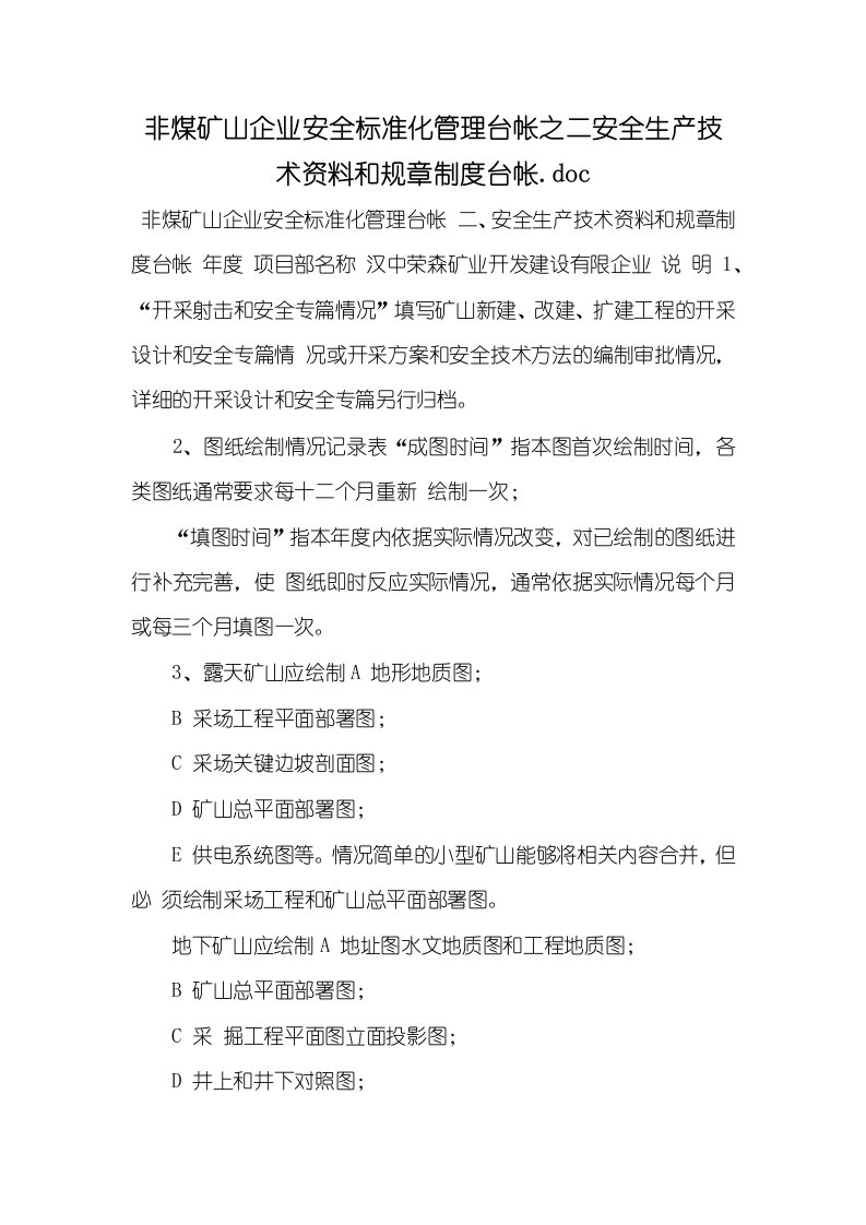 2021年非煤矿山企业安全标准化管理台帐之二安全生产技术资料和规章制度台帐