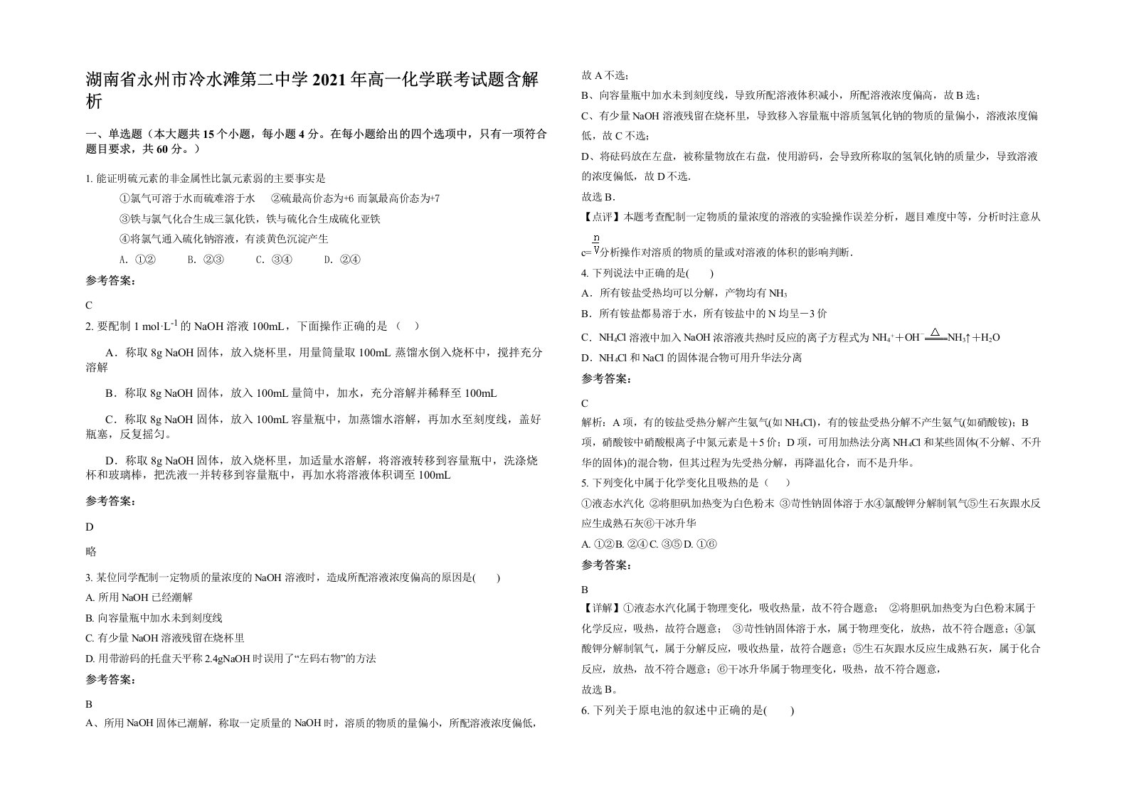 湖南省永州市冷水滩第二中学2021年高一化学联考试题含解析