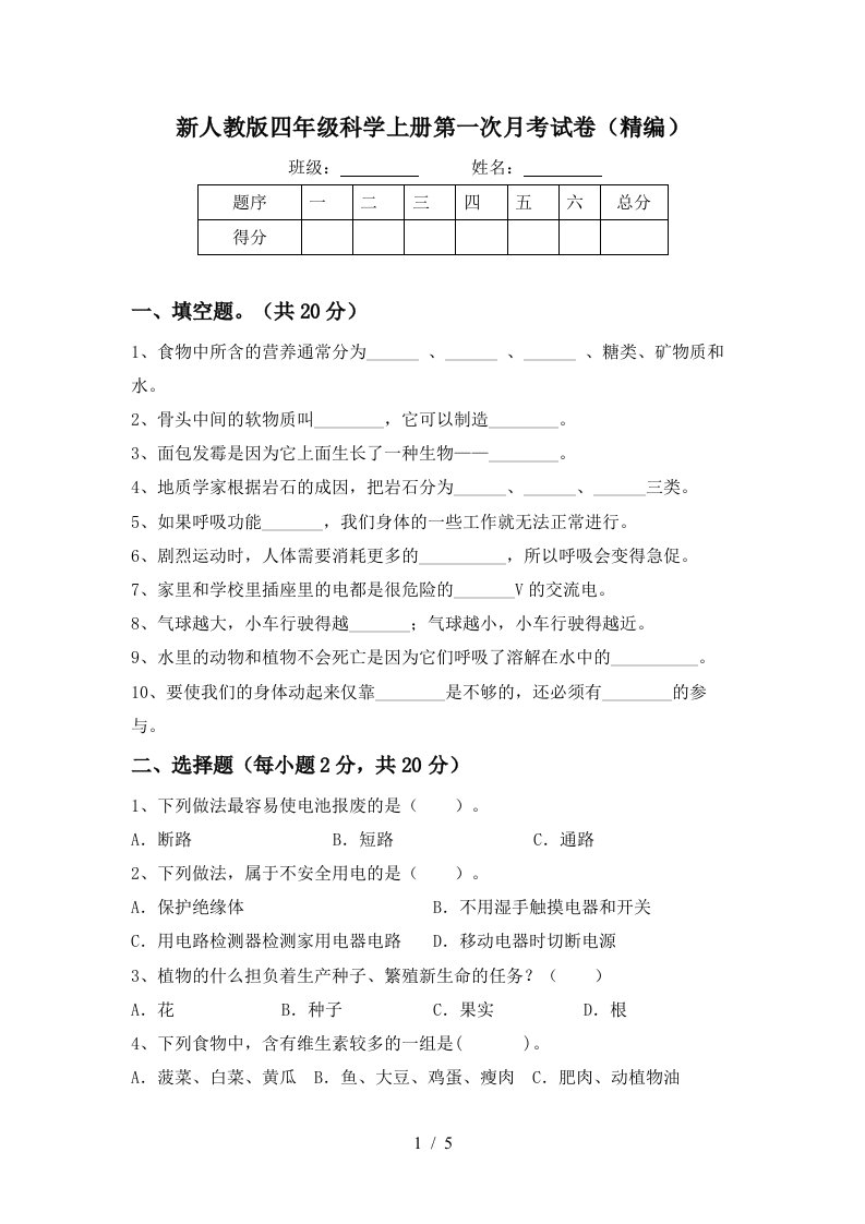 新人教版四年级科学上册第一次月考试卷精编