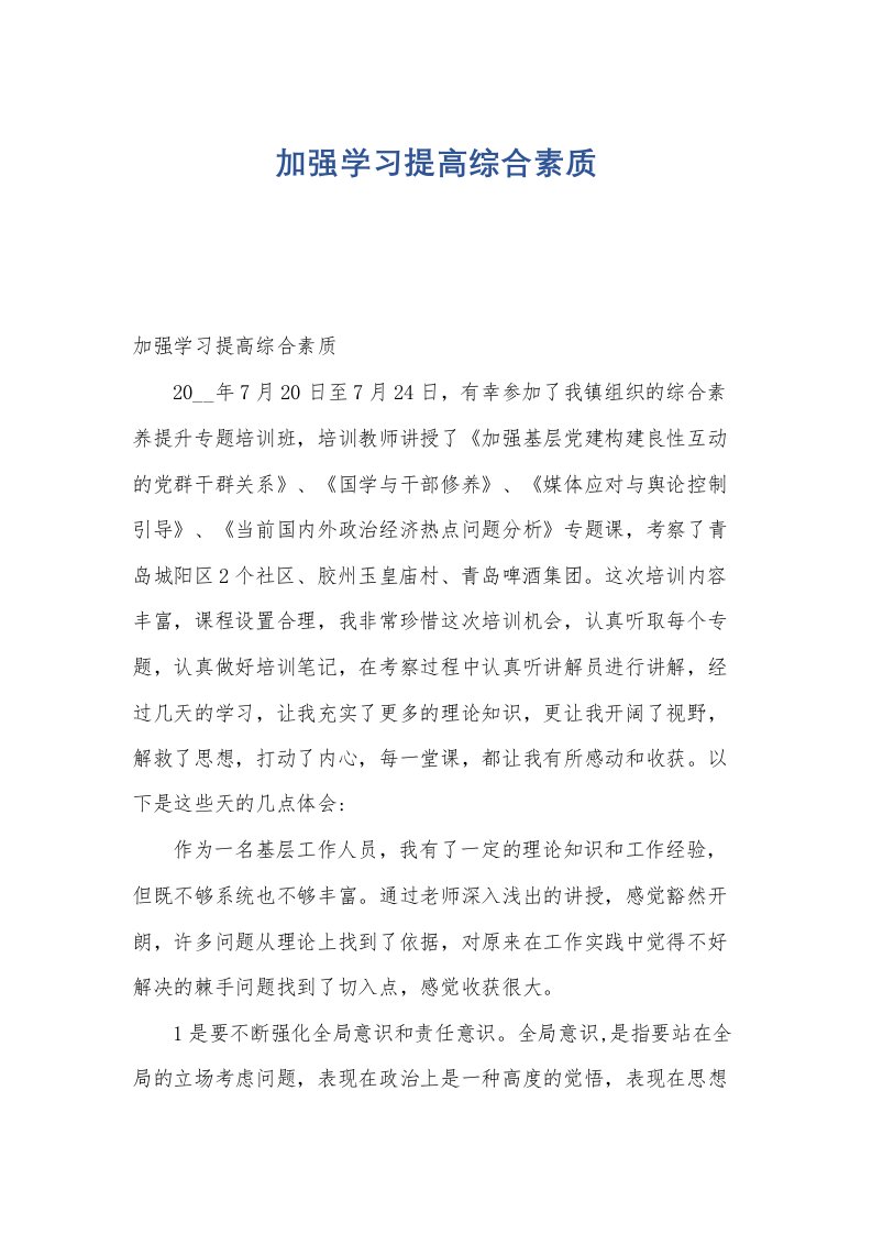 加强学习提高综合素质