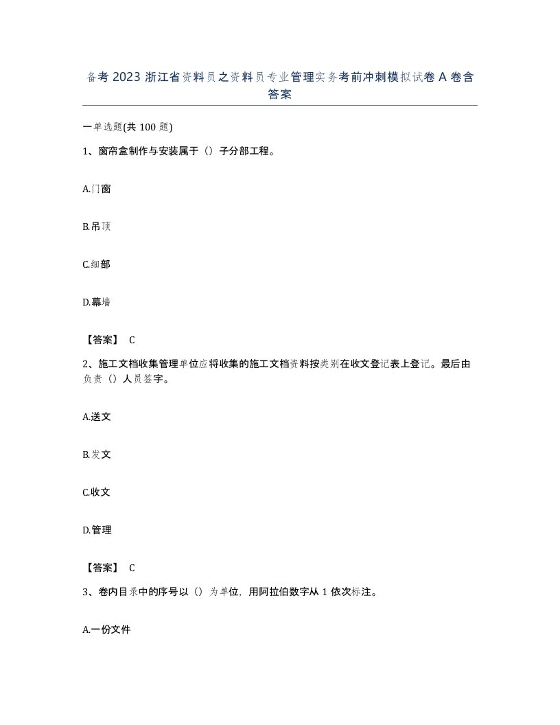 备考2023浙江省资料员之资料员专业管理实务考前冲刺模拟试卷A卷含答案