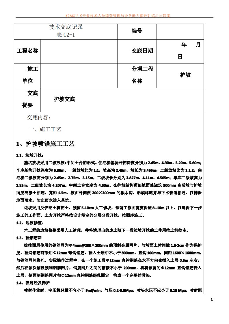 工程护坡工程技术交底