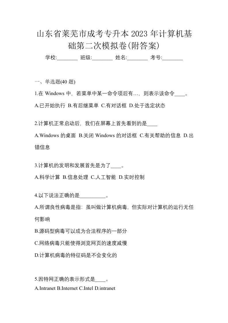 山东省莱芜市成考专升本2023年计算机基础第二次模拟卷附答案