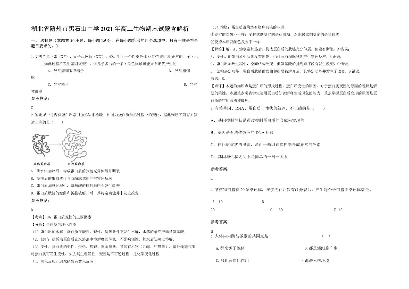 湖北省随州市黑石山中学2021年高二生物期末试题含解析