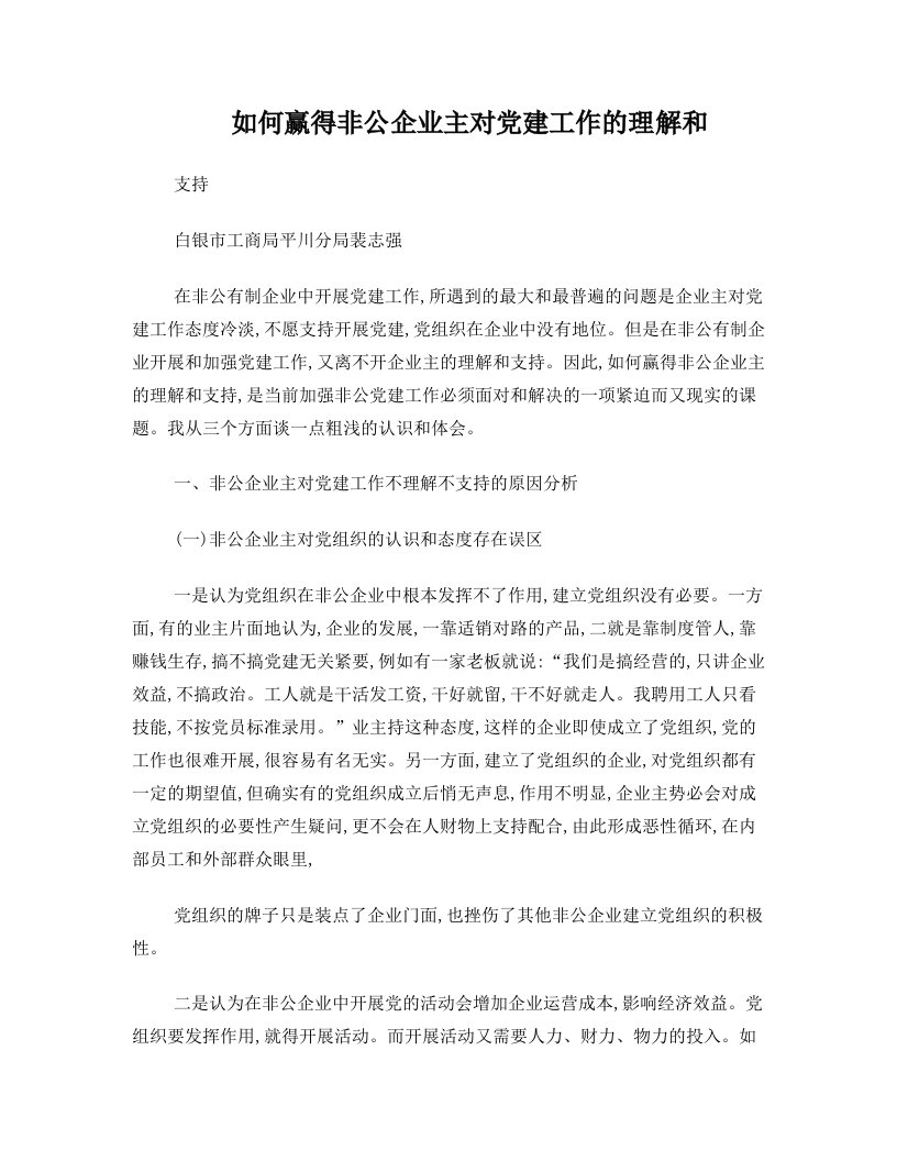 如何赢得非公企业主对党建工作的理解和支持