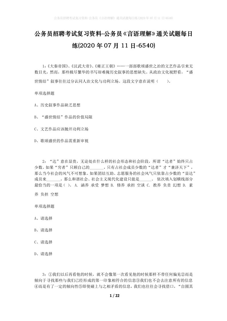 公务员招聘考试复习资料-公务员言语理解通关试题每日练2020年07月11日-6540