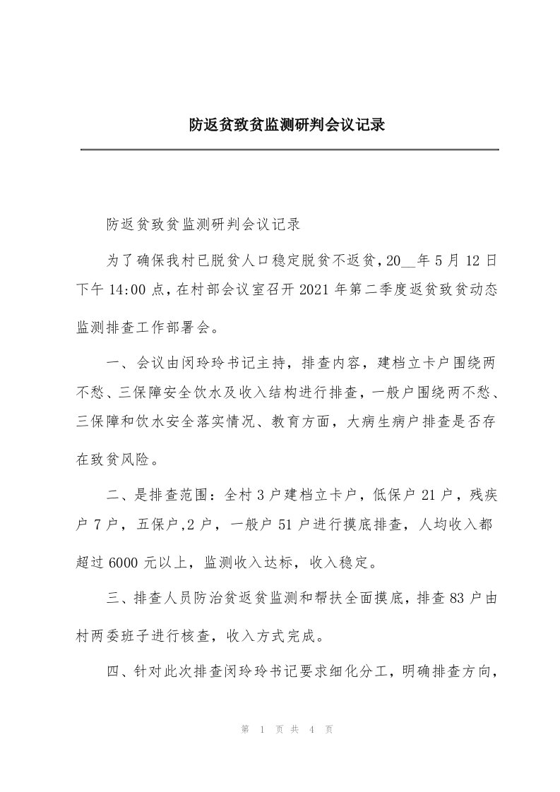 防返贫致贫监测研判会议记录