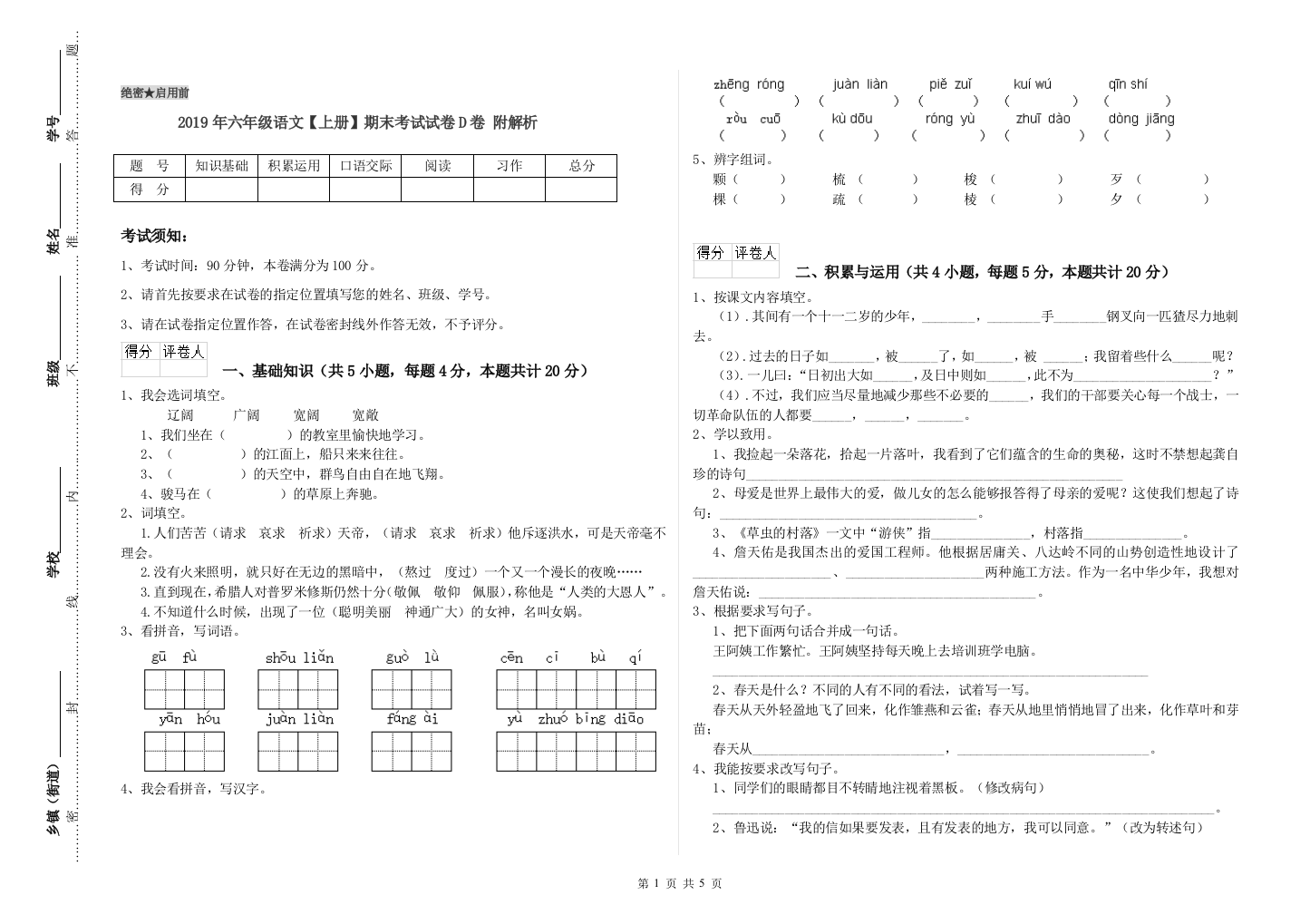 2019年六年级语文上册期末考试试卷D卷-附解析