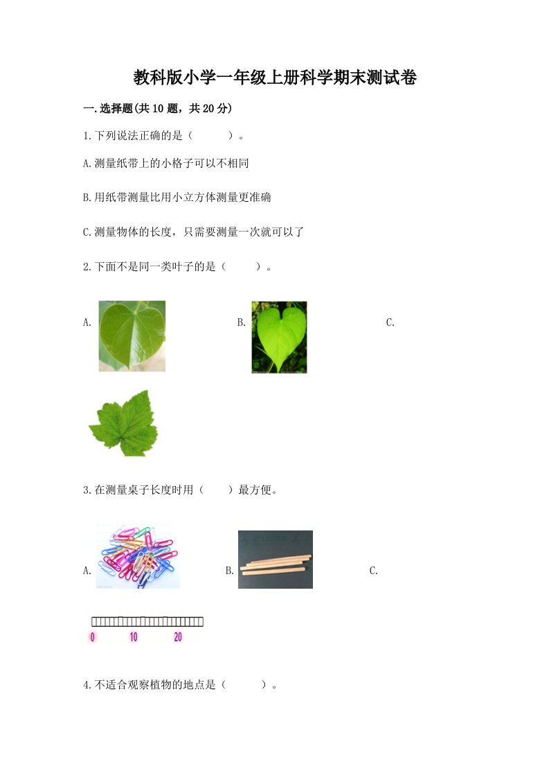 教科版小学一年级上册科学期末测试卷精品（典型题）