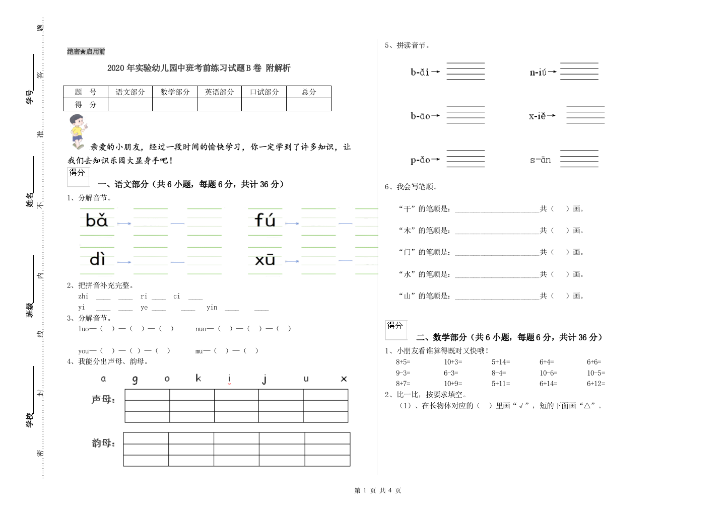 2020年实验幼儿园中班考前练习试题B卷-附解析