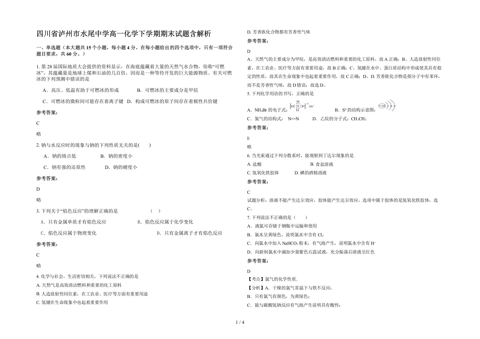 四川省泸州市水尾中学高一化学下学期期末试题含解析