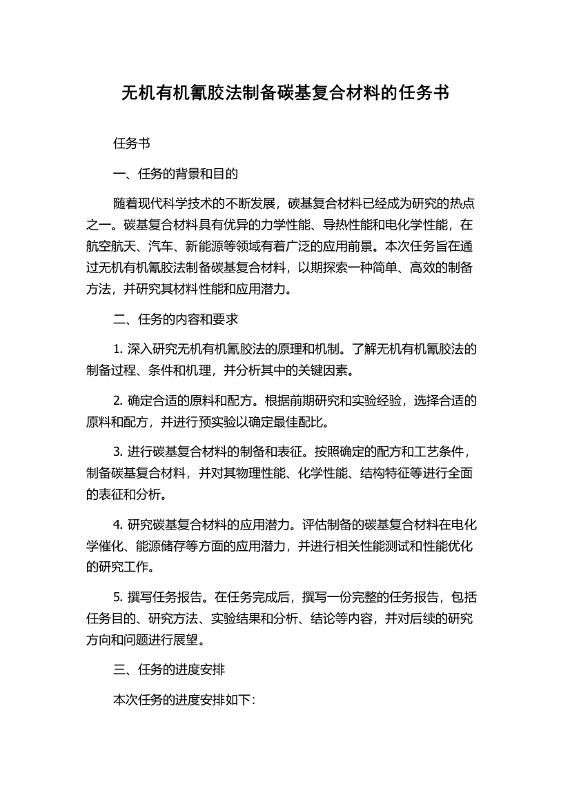 无机有机氰胶法制备碳基复合材料的任务书